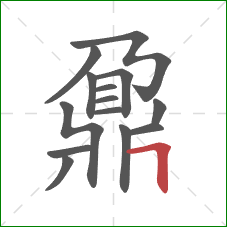 鼐的笔顺第14画：横折