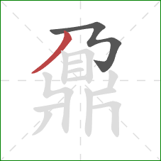 鼐的笔顺第2画：撇