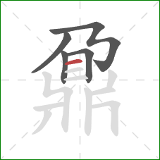 鼐的笔顺第5画：横