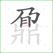 鼐的笔顺第6画：横