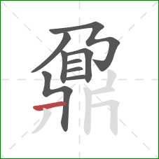 鼐的笔顺第9画：横