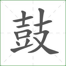 鼓的笔顺