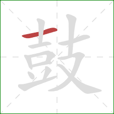 鼓的笔顺第1画：横