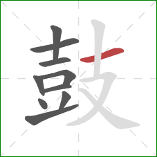 鼓的笔顺第10画：横