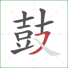 鼓的笔顺第12画：横撇