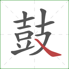 鼓的笔顺第13画：捺