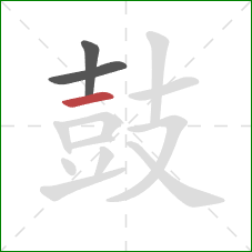 鼓的笔顺第3画：横