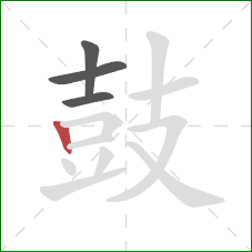 鼓的笔顺第4画：竖