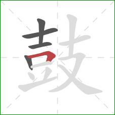 鼓的笔顺第5画：横折