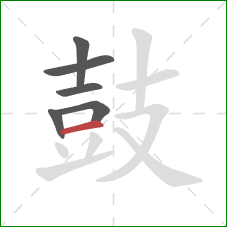 鼓的笔顺第6画：横