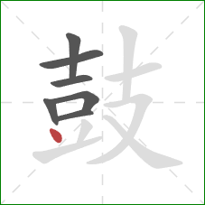 鼓的笔顺第7画：点