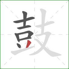 鼓的笔顺第8画：撇