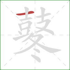 鼕的笔顺第1画：横