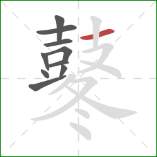 鼕的笔顺第10画：横