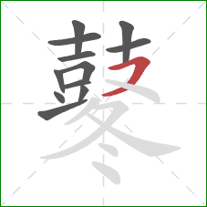 鼕的笔顺第12画：横撇