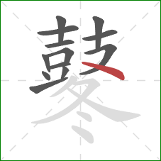 鼕的笔顺第13画：捺