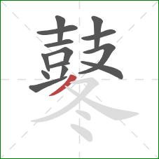 鼕的笔顺第14画：撇