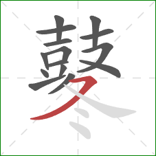 鼕的笔顺第15画：横撇