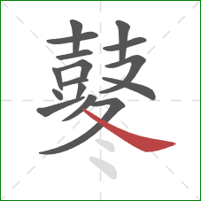 鼕的笔顺第16画：捺