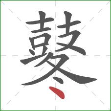 鼕的笔顺第18画：点