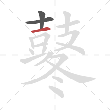 鼕的笔顺第3画：横