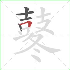 鼕的笔顺第5画：横折