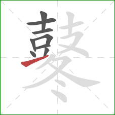 鼕的笔顺第9画：提