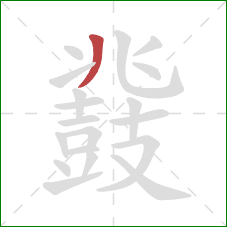 鼗的笔顺第1画：撇