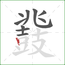 鼗的笔顺第10画：竖