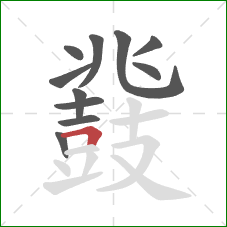 鼗的笔顺第11画：横折