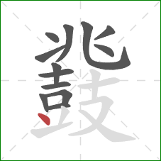 鼗的笔顺第13画：点
