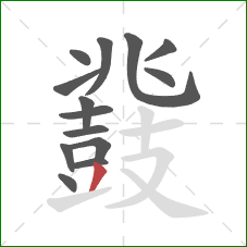 鼗的笔顺第14画：撇