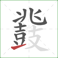 鼗的笔顺第15画：提