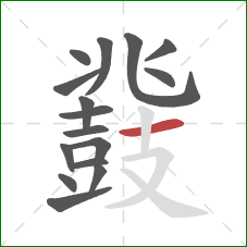 鼗的笔顺第16画：横