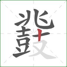 鼗的笔顺第17画：竖