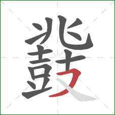 鼗的笔顺第18画：横撇