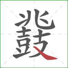 鼗的笔顺第19画：捺