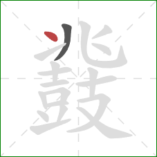 鼗的笔顺第2画：点