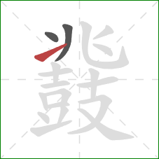 鼗的笔顺第3画：提