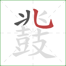 鼗的笔顺第4画：竖弯钩