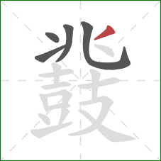 鼗的笔顺第5画：撇