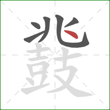 鼗的笔顺第6画：点