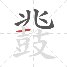 鼗的笔顺第7画：横