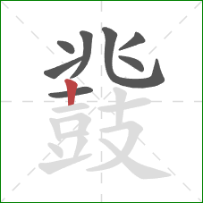 鼗的笔顺第8画：竖