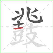 鼗的笔顺第9画：横