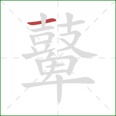 鼙的笔顺第1画：横