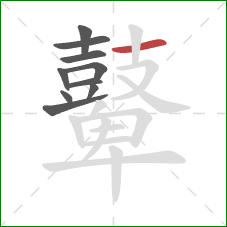 鼙的笔顺第10画：横