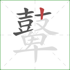 鼙的笔顺第11画：竖