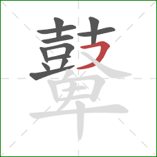 鼙的笔顺第12画：横撇