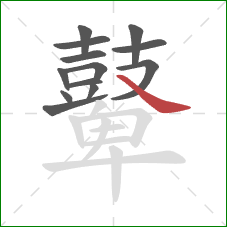 鼙的笔顺第13画：捺